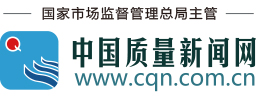中國質量新聞網(wǎng)