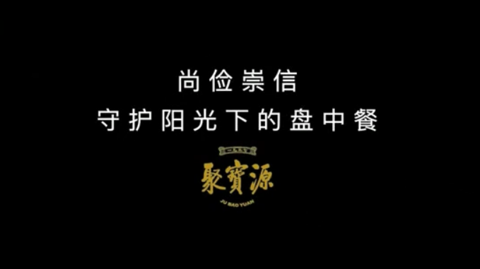 聚寶源：以品質(zhì)崇信持續(xù)擁抱老字號(hào)春天
