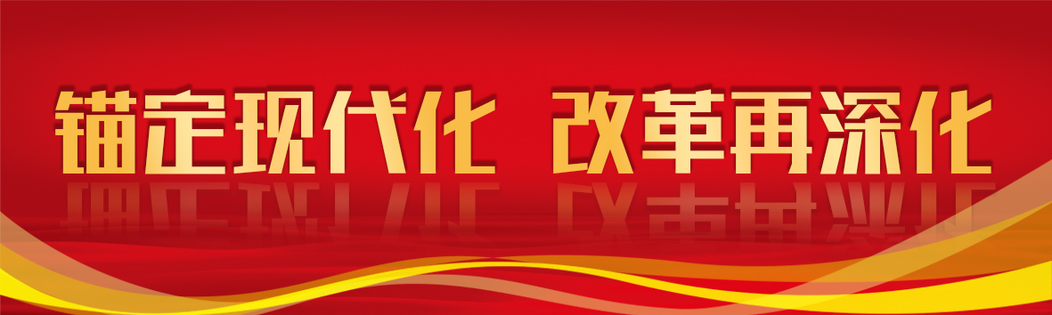 錨定現(xiàn)代化 改革再深化