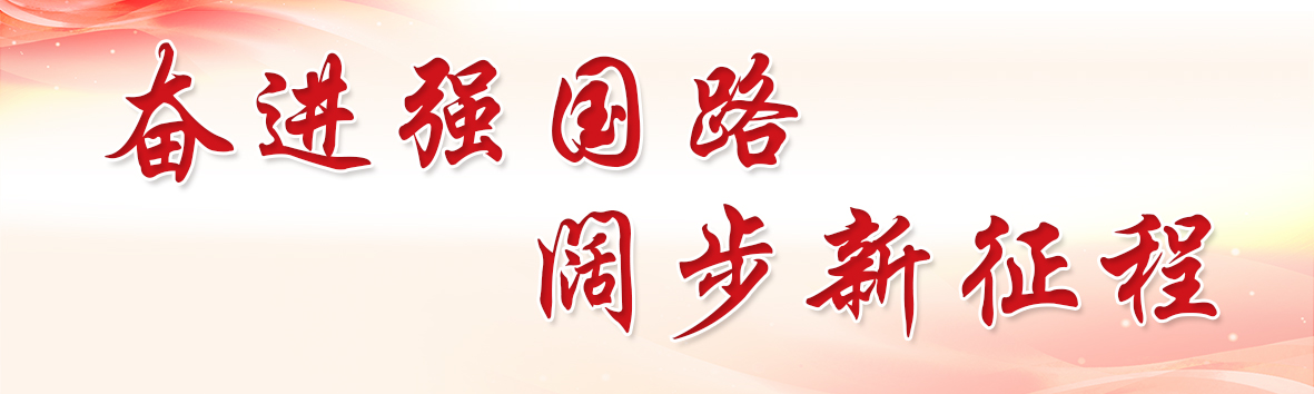 奮進(jìn)強(qiáng)國(guó)路 闊步新征程