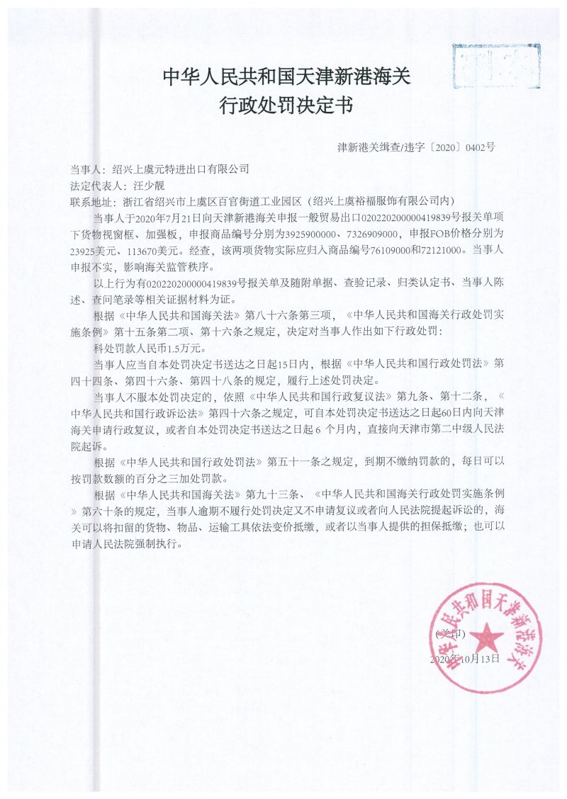 津新港關(guān)緝查違字〔2020〕0402號(hào)處罰決定書