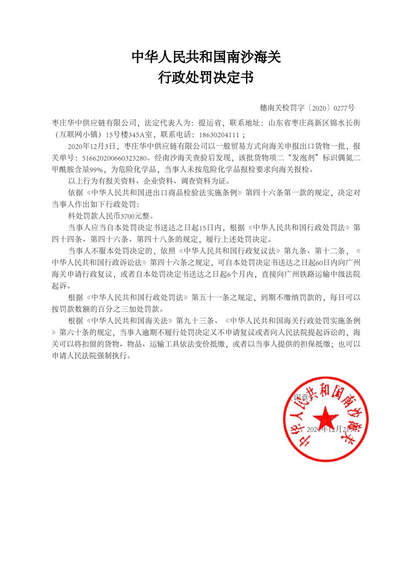 中華人民共和國(guó)南沙海關(guān)行政處罰決定書(shū)277