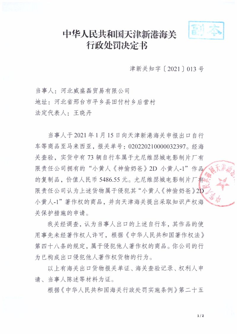 天津新港海關(guān)關(guān)于河北威盛磊貿(mào)易有限公司出口侵犯“小黃人《神偷奶爸》2D小黃人-1”著作權(quán)自行車案行政處罰決定書（編號：津新關(guān)知字〔2021〕013號）第1頁