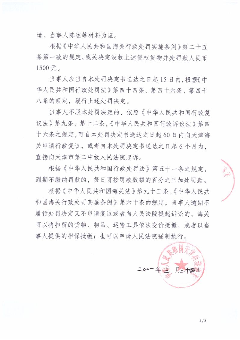 天津新港海關(guān)關(guān)于青島德晟康貿(mào)易有限公司出口侵犯“DISNEY FROZEN PRODUCT DEVELOPMENT PORTFOLIO FH13 UPDATE 2”著作權(quán)自行車案行政處罰決定書（編號(hào)：津新關(guān)知字〔2021〕008號(hào)）第2頁