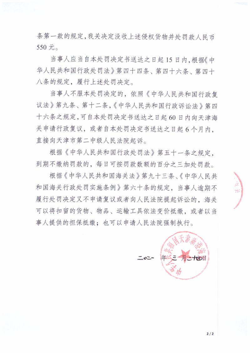 天津新港海關(guān)關(guān)于河北威盛磊貿(mào)易有限公司出口侵犯“小黃人《神偷奶爸》2D小黃人-1”著作權(quán)自行車案行政處罰決定書（編號：津新關(guān)知字〔2021〕013號）第2頁