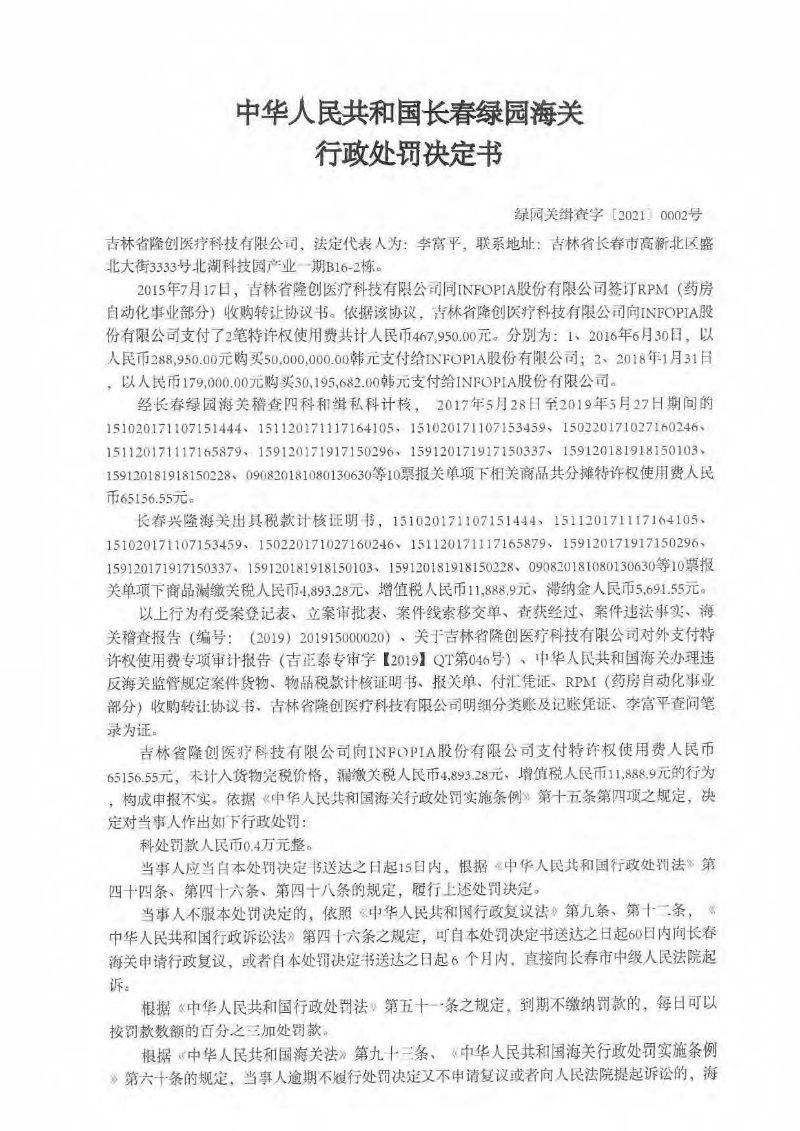中華人民共和國(guó)長(zhǎng)春綠園海關(guān)行政處罰決定書(shū) 綠園關(guān)緝查字〔2021〕0002號(hào)