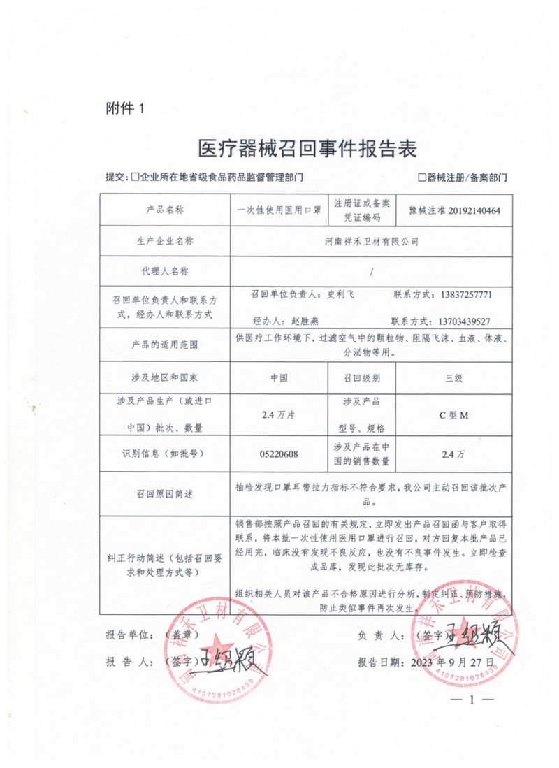 河南祥禾衛(wèi)材有限公司對一次性使用醫(yī)用口罩主動召回