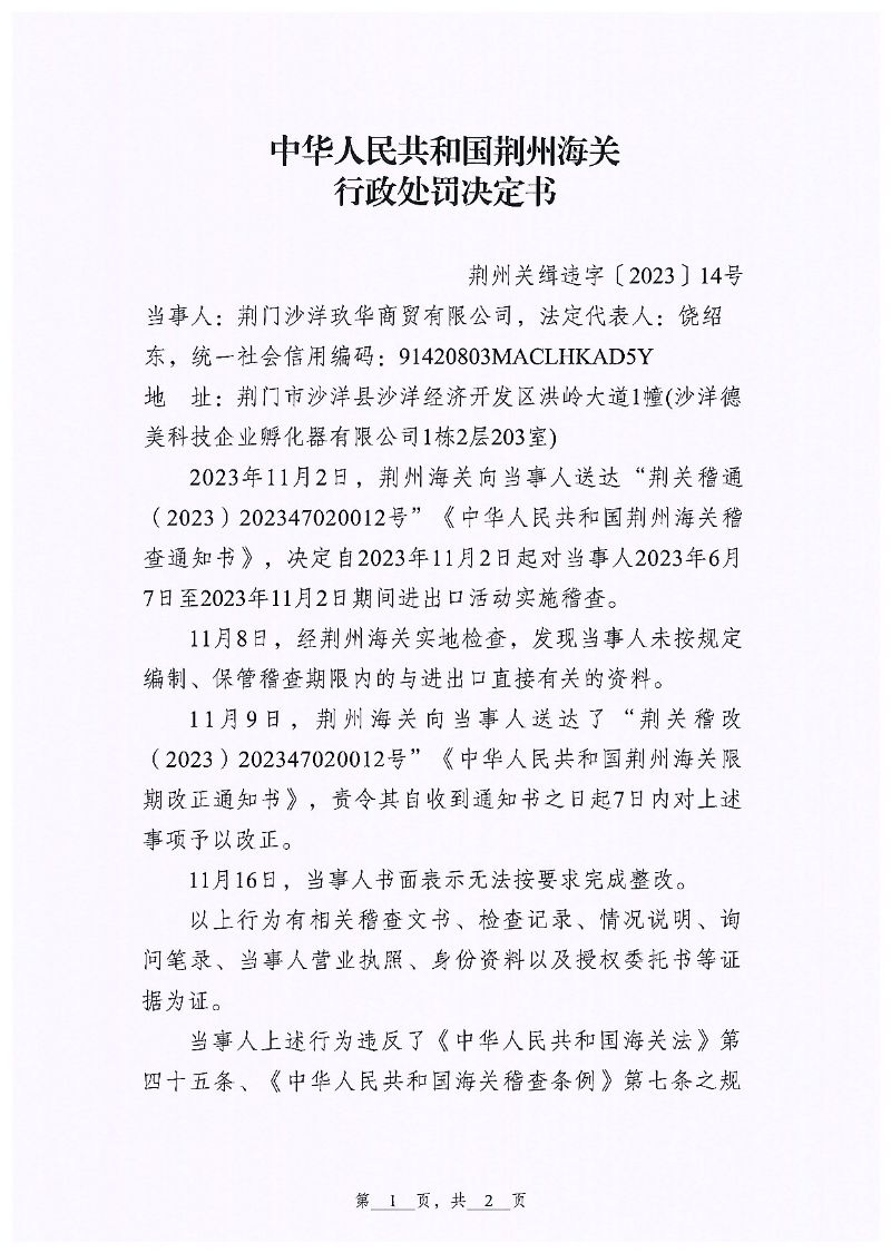 荊門沙洋玖華商貿(mào)有限公司違規(guī)案行政處罰page1