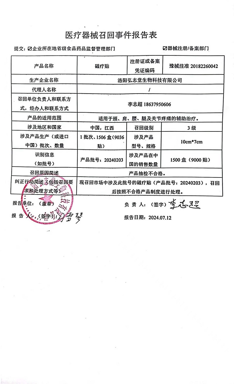 洛陽弘志堂生物科技有限公司對磁療貼主動(dòng)召回