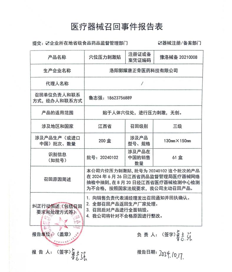 洛陽郭耀唐正骨醫(yī)藥科技有限公司對穴位壓力刺激貼主動召回