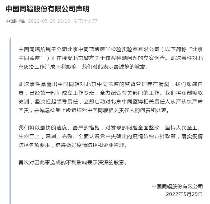 中國同輻股份有限公司聲明截圖。